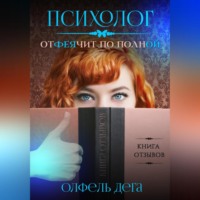 . Психолог отФЕЯчит по полной