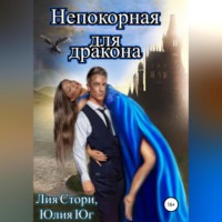 . Непокорная для дракона