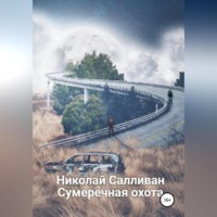 . Сумеречная охота