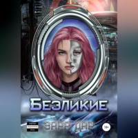 . Безликие