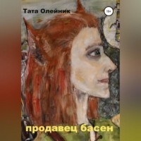 . Продавец басен. Альтраум II