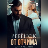 . Ребёнок от отчима