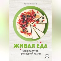 Ирина Никулина Имаджика. Живая еда. 100 рецептов домашней кухни