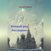 . Княжий род. Наследник