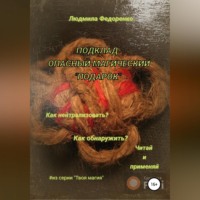 Людмила Федоренко. Подклад – опасный магический «подарок»