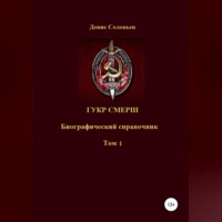 . ГУКР СМЕРШ ТОМ 1