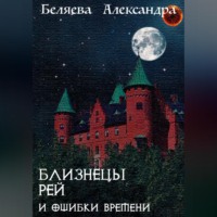 . Близнецы Рей и ошибки времени
