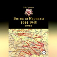 . Битва за Карпаты 1944-1945. ТОМ II