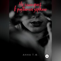 . Не смотрись в разбитое зеркало