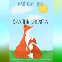 . Братцы лисята