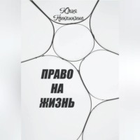 . Право на жизнь