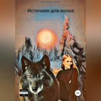 . Источник для волка
