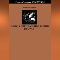 . Школа специальной войны в горах