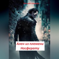 Виталий Свадьбин. Ален из племени Носферату