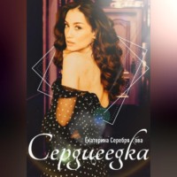 . Сердцеедка
