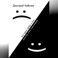 Дмитрий Алексеевич Кобозев. Все грани Добра и Зла, или Как стать счастливым