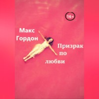 Макс Гордон. Призрак по любви