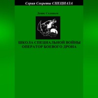 . Школа специальной войны оператор боевого дрона
