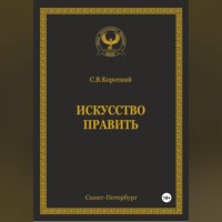. Искусство править