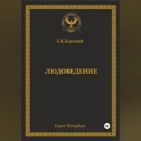 . Людоведение