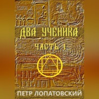 Петр Лопатовский. Два ученика