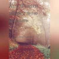 . Как Фатхи уберег мою память