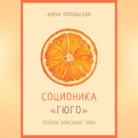. Соционика: «Гюго». Полное описание типа
