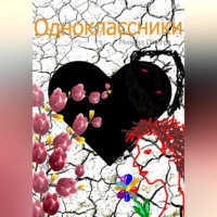 . Одноклассники