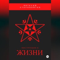 . Инструкция к жизни