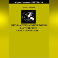 Денис Юрьевич Соловьев. Школа специальной войны. Тактическое ориентирование