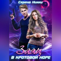 . Заяц в кротовой норе