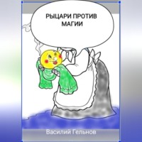 Василий Валерьевич Гельнов. Рыцари против магии