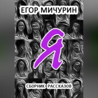 . Я