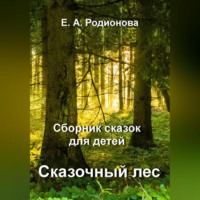 Елена Александровна Родионова. Сказочный лес