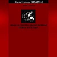 . Школа специальной войны. Побег из плена