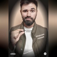 . Мирная лилия