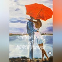 Светлана Шахова. Незнакомец из подсознания. Книга 1