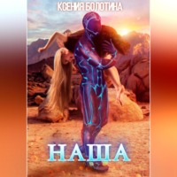 Ксения Болотина. Наша
