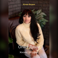. Опыт души