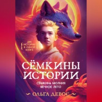 Ольга Девос. Сёмкины истории