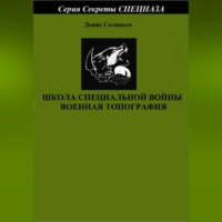 . Школа специальной войны. Военная топография