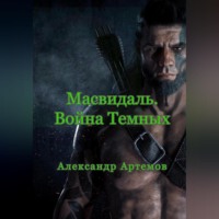 . Масвидаль. Война Темных