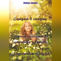 . Сказка в сказке. Маша и Женя в Царстве Цветов. Цветочная Азбука