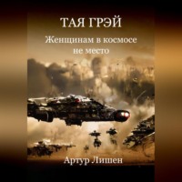 . Тая Грэй. Женщинам в космосе не место