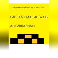 . Рассказ таксиста об антиквариате