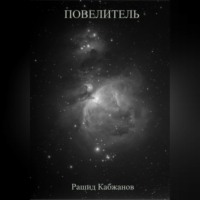 . Повелитель
