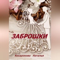 . Заброшки