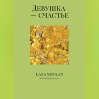 . Девушка – счастье