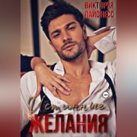 Виктория Лайонесс. Истинные желания
