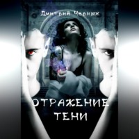 . Отражение тени